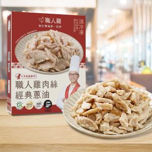 【職人雞】雞肉絲經典蔥油(250g)