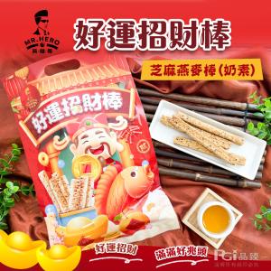 【英雄哥】芝麻燕麥棒-好運招財棒包裝(180g)(奶素)