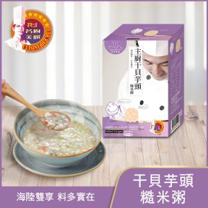 【名廚美饌】主廚干貝芋頭糙米粥(6入)