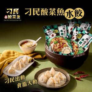 【刁民】酸菜魚水餃(250g/約10顆)