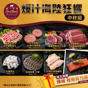【第一牛肉】爆汁海陸狂饗中秋組(3-5人份)