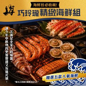 【海王】巧玲瓏精緻海鮮組(約2-4人份)中秋烤肉