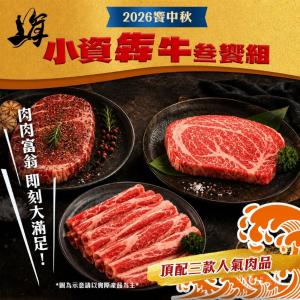 【海王】小資犇牛叁饗組(約1-2人份)中秋烤肉