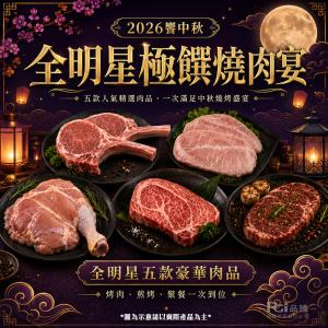 【海王】全明星極饌燒肉宴(約3-5人份)中秋烤肉