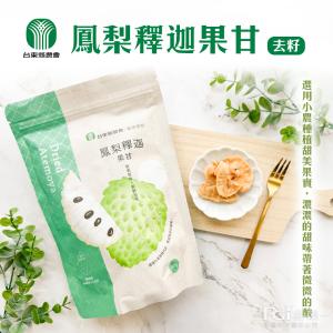 【台東農會】鳳梨釋迦果甘(去籽)(100g)