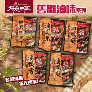 【得意中華】舊攤滷味系列-鮪魚丁/鴨翅/鴨舌/鳳胗/鳳爪/小卷(常溫)