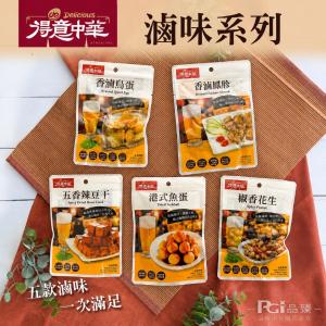 【得意中華】人氣滷味系列-鳥蛋/五香辣豆丁/辣豆干/鳳胗/花生/魚蛋(常溫)