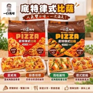 【一口馬可】底特律式pizza小比薩-雙口味任選(4片/包)