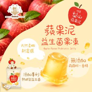 【高端食品】蘋果泥益生菌果凍(962g)