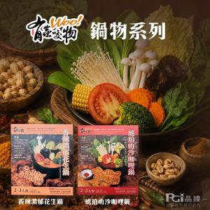 【有蟲咬物】火鍋湯底(1000g)(花生鍋/叻沙咖哩鍋)