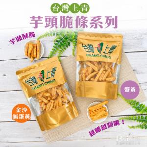 【台灣上青】芋頭脆條-原味/鹹蛋黃/蟹黃