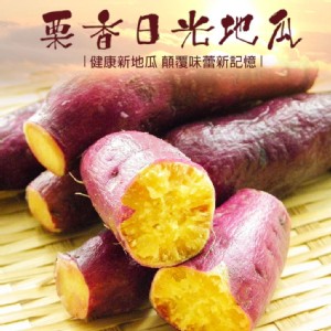 【海伯嚴選】紫皮栗香地瓜1公斤裝