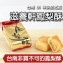 【滋養軒】經典鳳梨酥 40年台南老滋味