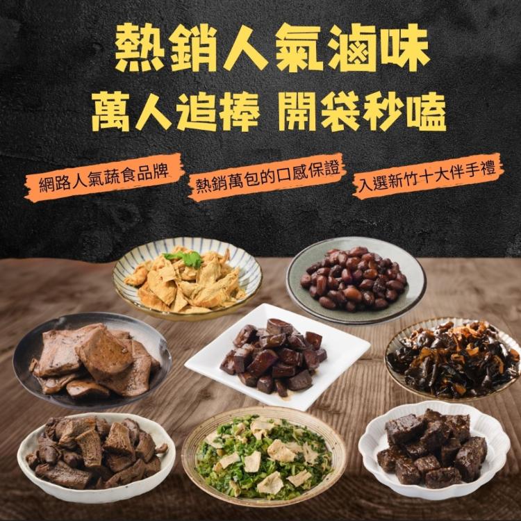 【搗蛋菇滷味】人氣滷味多款任選組