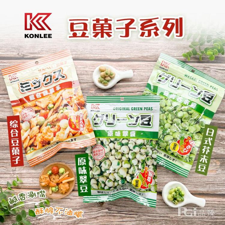 【康利】豆菓子系列-綜合豆菓子/原味翠豆/日式芥末豆