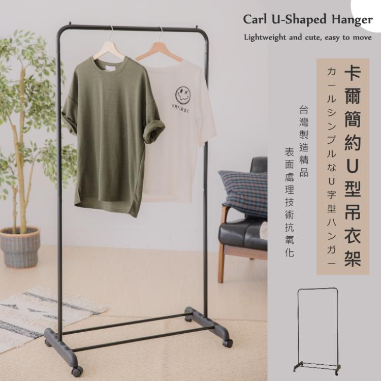【尊爵家Monarch】卡爾U型簡約吊衣架 耐用小資首選 曬衣架 掛衣架 落地架 晾曬架 置物架