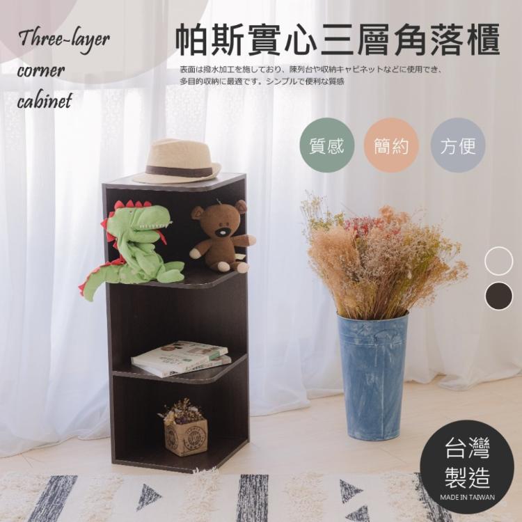 【尊爵家Monarch】帕斯實心三層角落櫃 角落架 公文櫃 屏風櫃 收納櫃 置物櫃 牆角架 轉角櫃