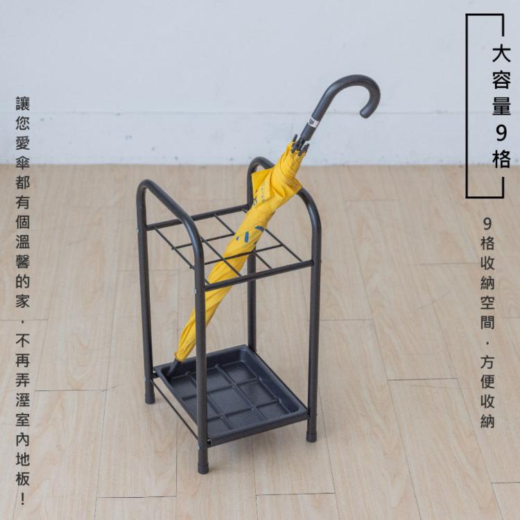 【尊爵家Monarch】無印鐵藝9格雨傘架 傘架 傘桶 收納架 置物架 落地架 雨傘置物架