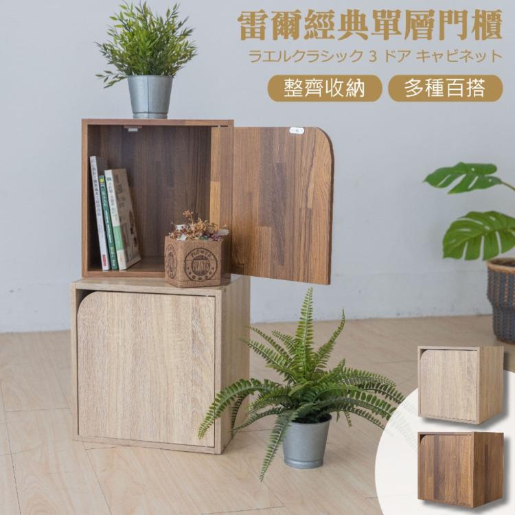 【尊爵家Monarch】 雷爾經典單層門櫃 組合櫃 角落架 公文櫃 屏風櫃 收納櫃 置物櫃 牆角架