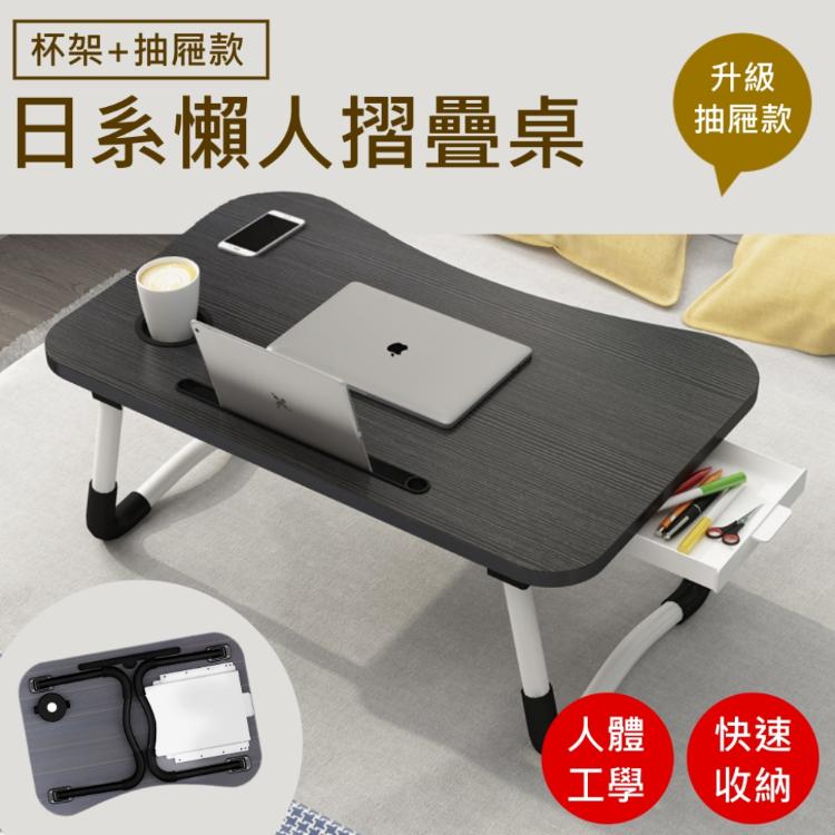 【尊爵家Monarch】日系懶人摺疊桌 杯架抽屜升級款 懶人桌 電腦桌 床上摺疊桌 床上桌 桌子