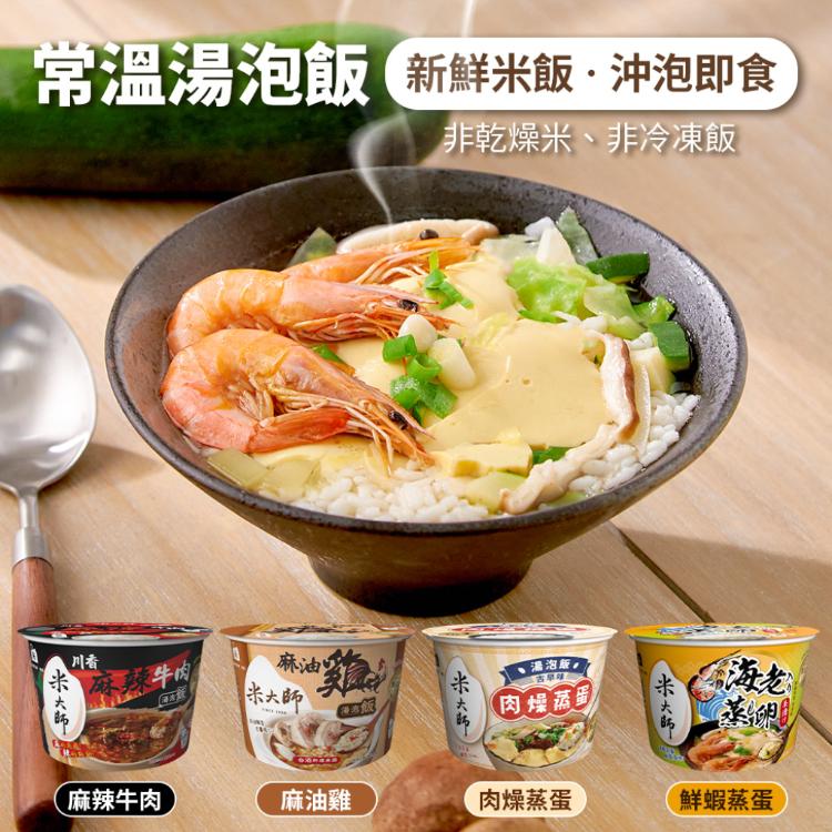 【米大師】湯泡飯 麻油雞/麻辣牛肉/肉燥蒸蛋/鮮蝦蒸蛋茶泡飯 (四口味任選)
