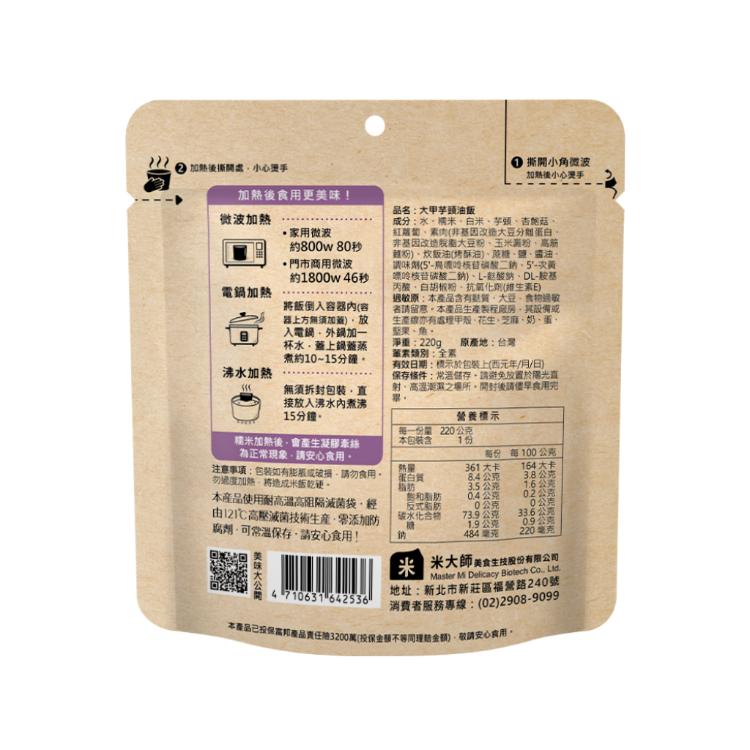 【米大師 Master Mi】調味飯-大甲芋頭油飯(全素) 免煮熟飯｜微波飯｜加熱即食｜方便食品