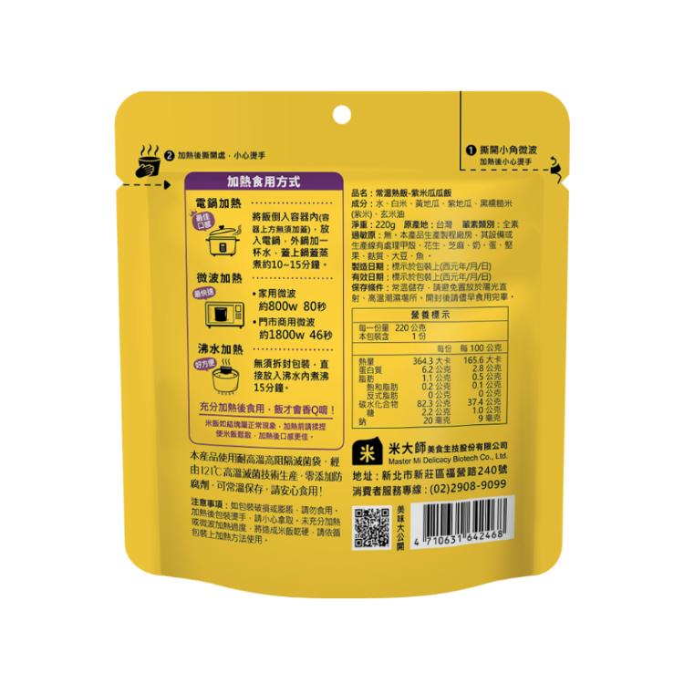 【米大師 Master Mi】常溫熟飯-紫米瓜瓜飯 (全素) 免煮熟飯｜微波飯｜加熱即食｜方便食品