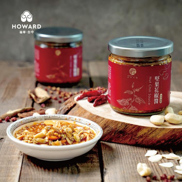 【台中福華大飯店】台中福華堅果花椒醬禮盒-常溫宅配