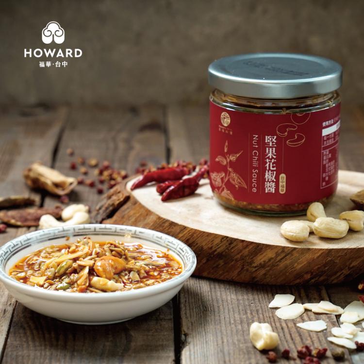 【台中福華大飯店】台中福華堅果花椒醬禮盒-常溫宅配