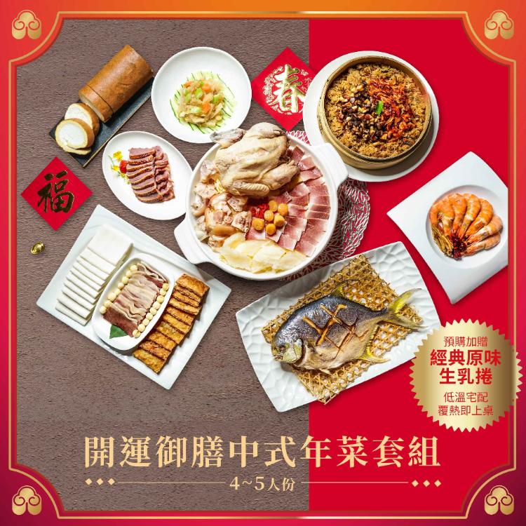 【台中福華大飯店】開運御膳中式年菜套組-2026年菜預購冷凍宅配覆熱即食
