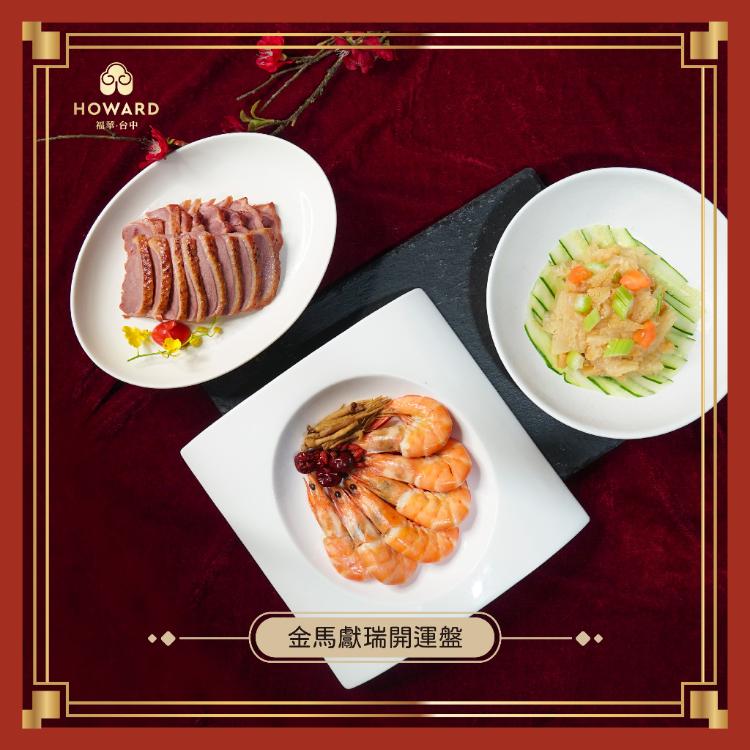 【台中福華大飯店】開運御膳中式年菜套組-2026年菜預購冷凍宅配覆熱即食