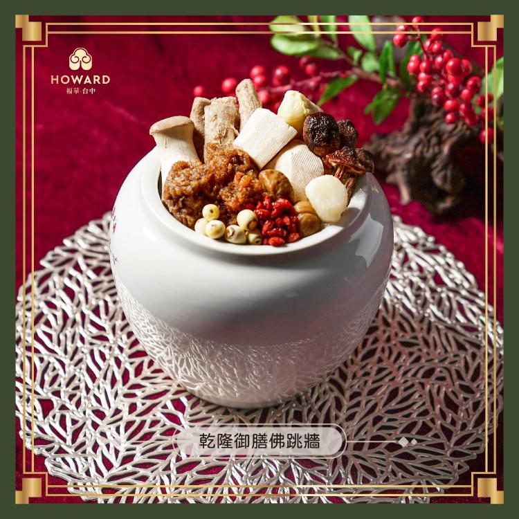 【台中福華大飯店】開運錦繡素食年菜組-2026年菜預購冷凍宅配覆熱即食