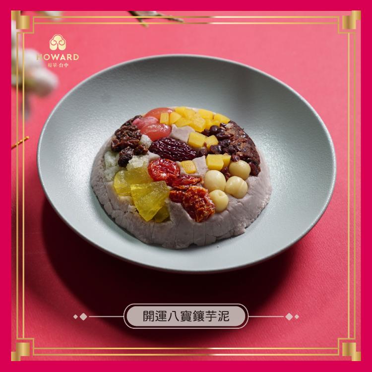 【台中福華大飯店】開運錦繡素食年菜組-2026年菜預購冷凍宅配覆熱即食