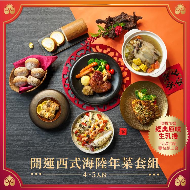【台中福華大飯店】開運西式海陸年菜套組-2026年菜預購冷凍宅配覆熱即食