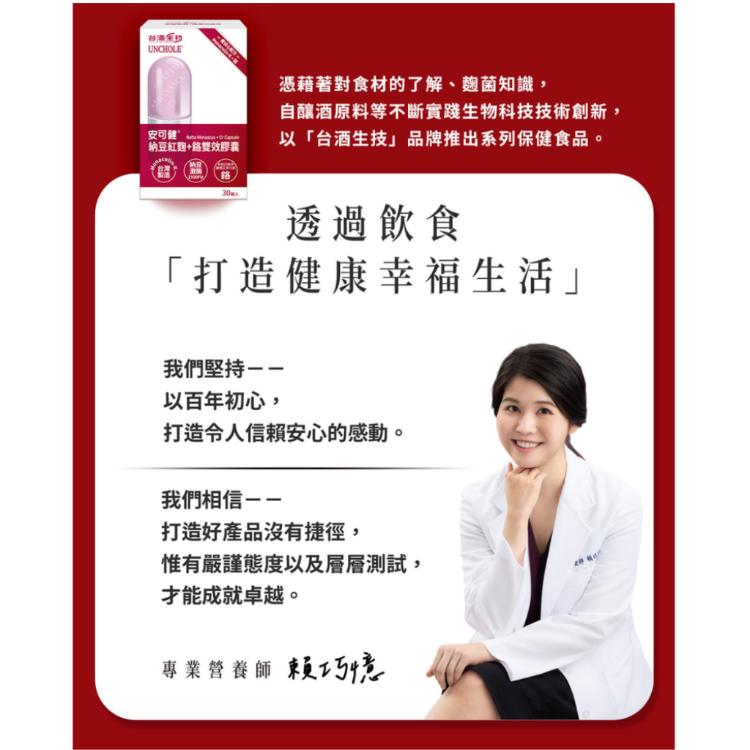 【台酒生技】安可健納豆紅麴+鉻雙效膠囊