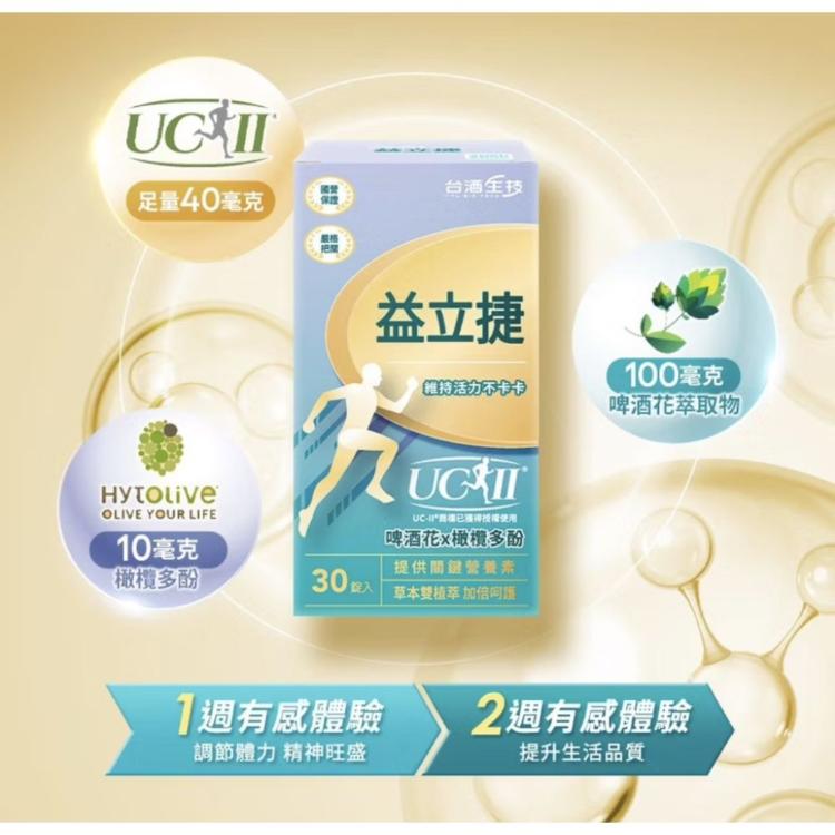 【台酒生技】益立捷UC-II