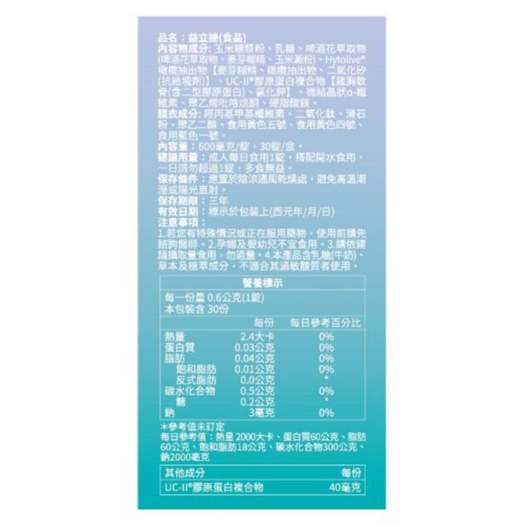 【台酒生技】益立捷UC-II