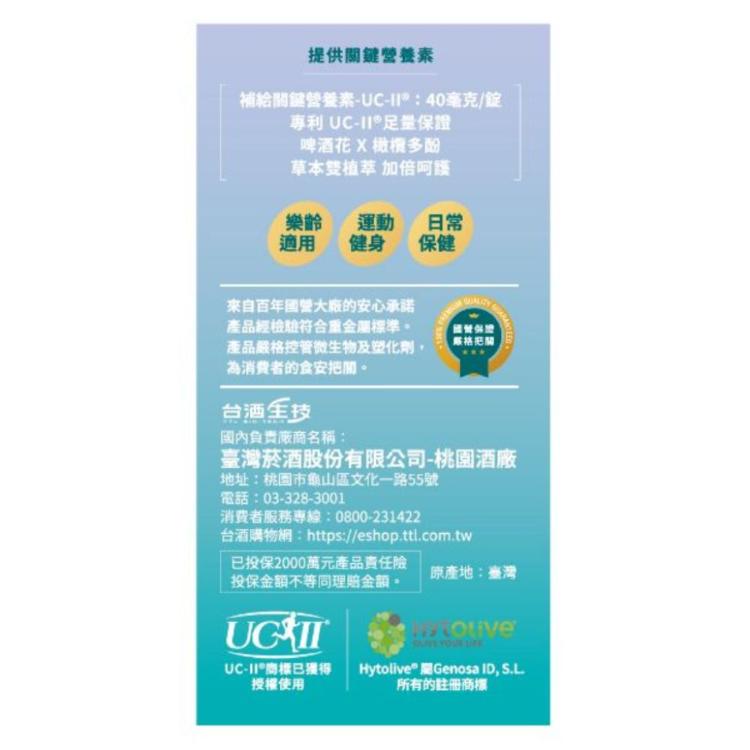 【台酒生技】益立捷UC-II