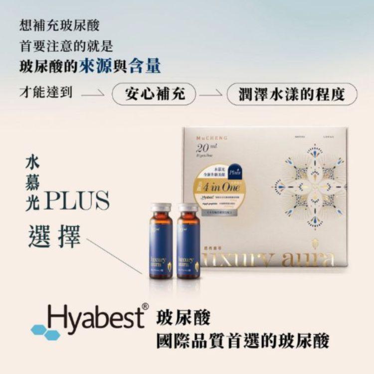 【慕丞生技】水慕光 透亮精萃 Luxury Aura｜慕丞生技 喝的玻尿酸 20ml x 10瓶