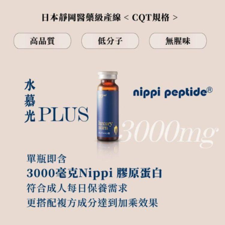 【慕丞生技】水慕光 透亮精萃 Luxury Aura｜慕丞生技 喝的玻尿酸 20ml x 10瓶