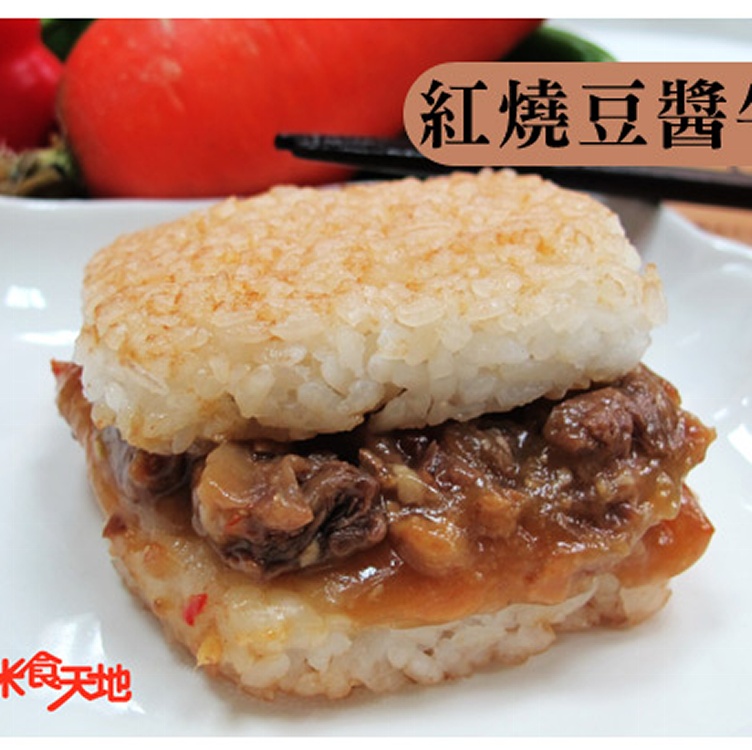 米漢堡紅燒豆醬牛