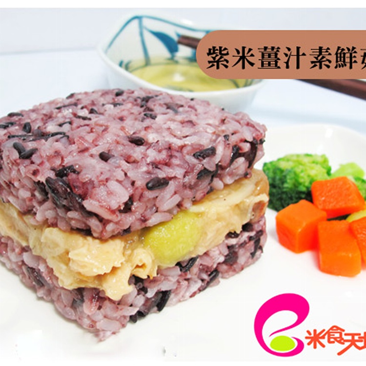 米漢堡紫米薑汁素鮮菇