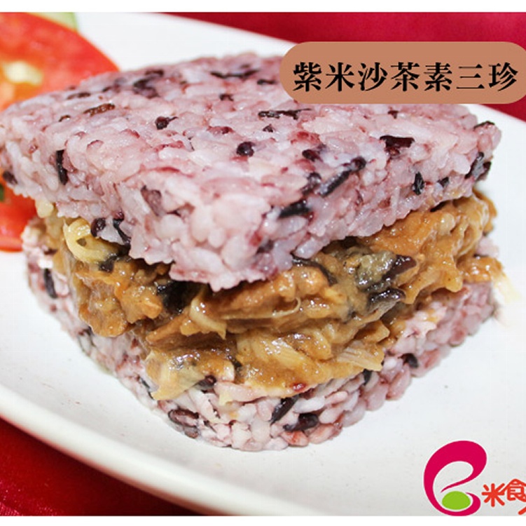 米漢堡紫米沙茶素三珍