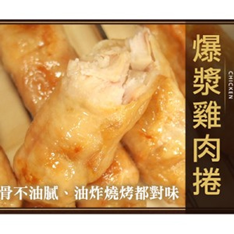 爆漿雞肉捲主購代分10支一份