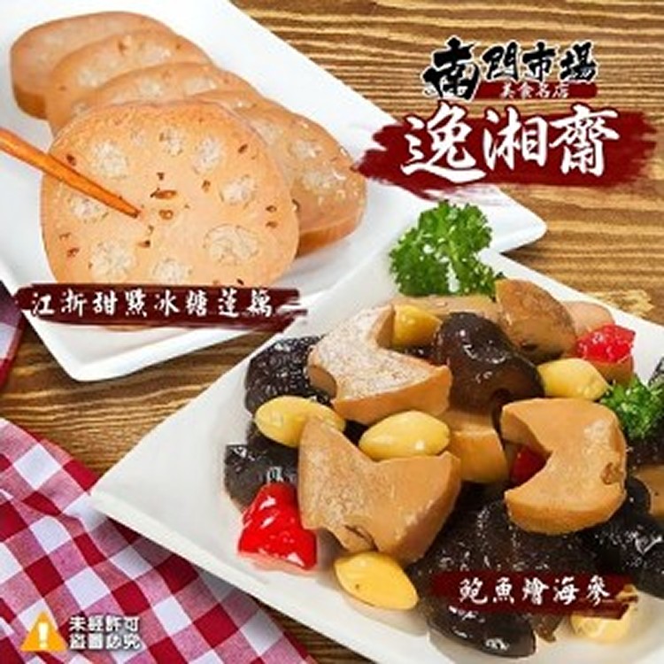 南門市場【逸湘齋】冰糖蓮藕-600g