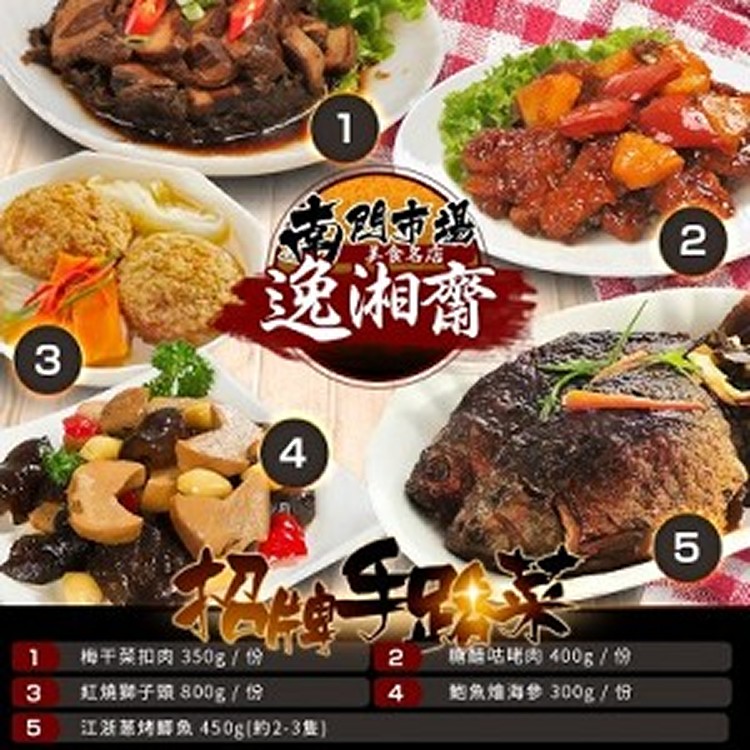 南門市場【逸湘齋】超級名菜紅燒獅子頭-800G