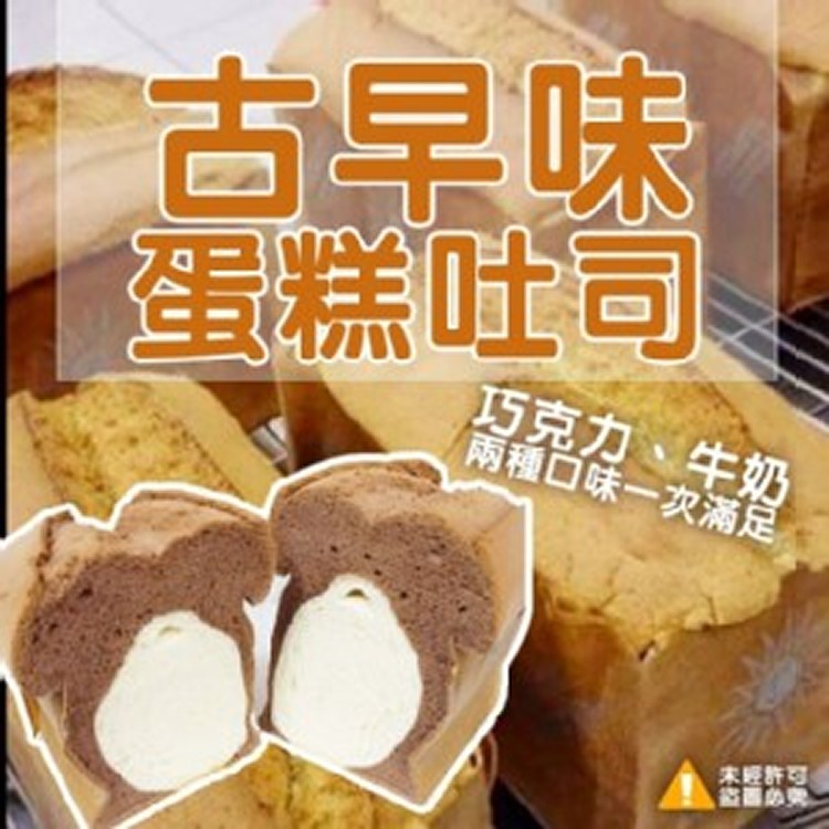 古早味蛋糕吐司-巧克力