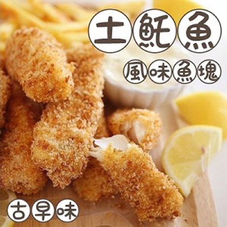 古早味土魠魚風味魚塊