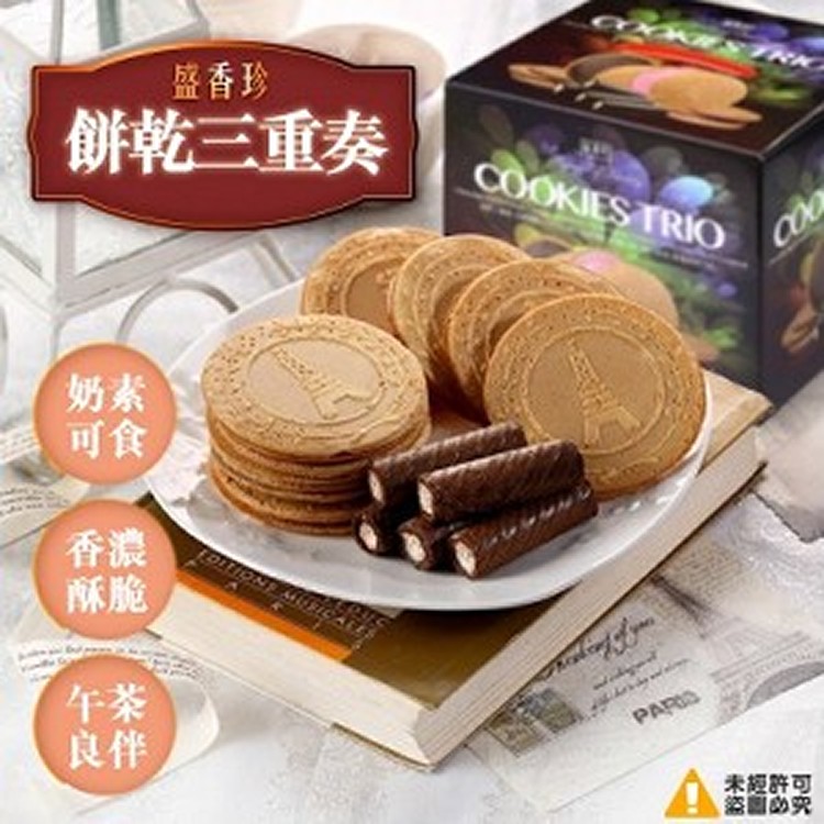 盛香珍餅乾三重奏