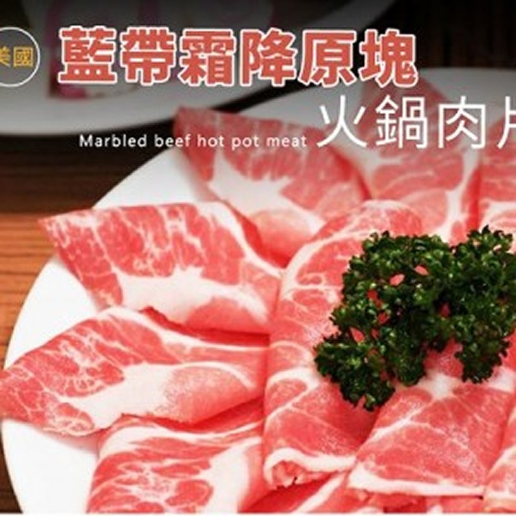 美國藍帶霜降原塊火鍋肉片